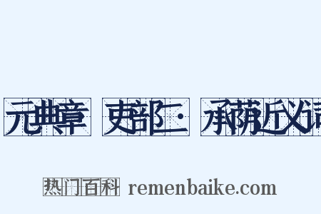 元典章·吏部二·承荫近义词是什么意思的图片